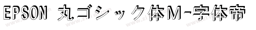 EPSON 丸ゴシック体Ｍ字体转换